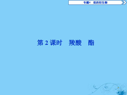 2019-2020学年高中化学专题4烃的衍生物第三单元醛羧酸第2课时羧酸酯课件