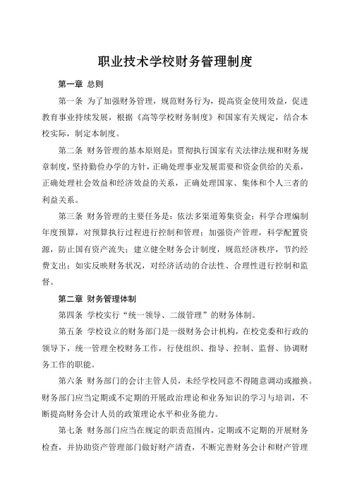 职业技术学校财务管理制度