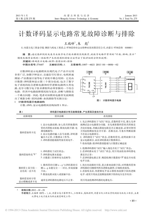 计数译码显示电路常见故障诊断与排除王瑞峰