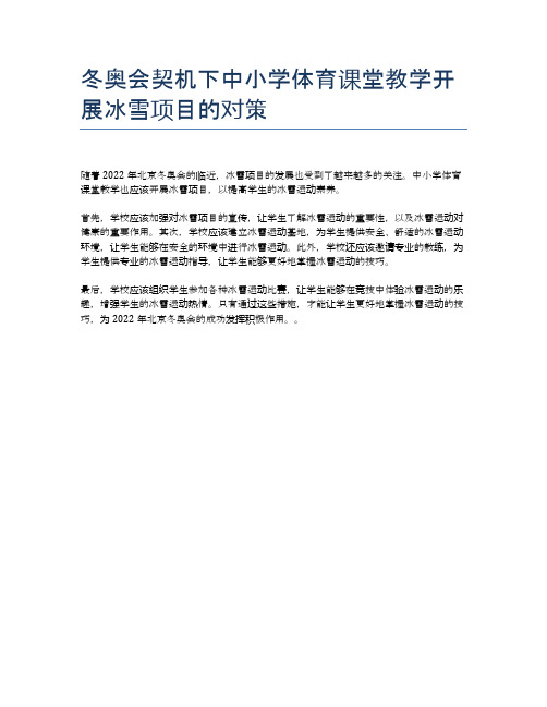 冬奥会契机下中小学体育课堂教学开展冰雪项目的对策