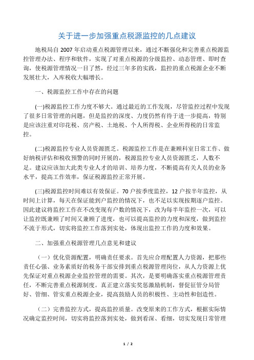 关于进一步加强重点税源监控的几点建议