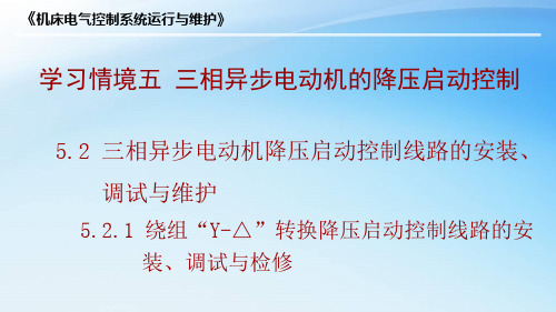 绕组“Y—△”转换降压启动控制线路的安装、调试与检修