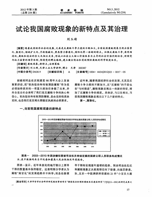 试论我国腐败现象的新特点及其治理