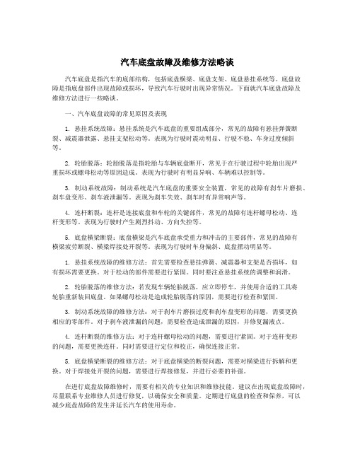 汽车底盘故障及维修方法略谈