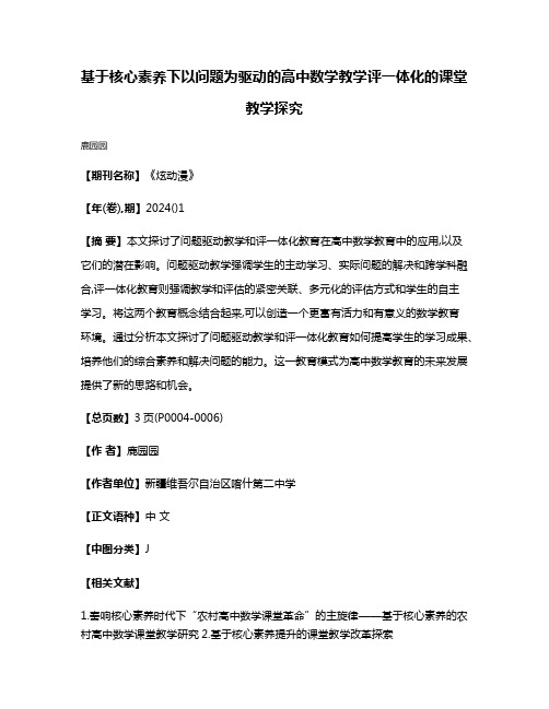 基于核心素养下以问题为驱动的高中数学教学评一体化的课堂教学探究