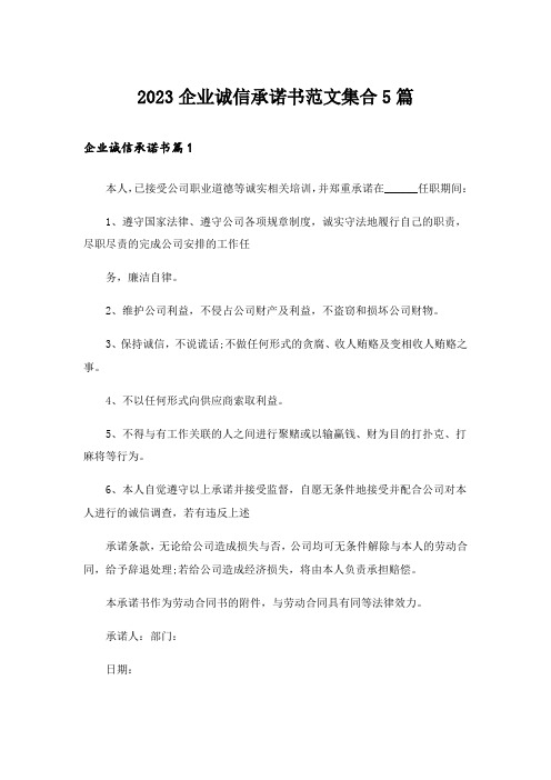 2023企业诚信承诺书范文集合5篇