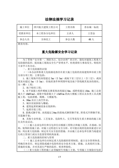 重大危险源安全学习记录