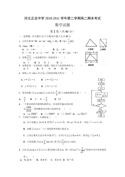 河北省正定中学2012届高二下学期期末考试--数学卷