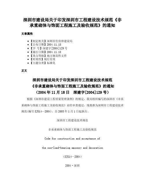 深圳市建设局关于印发深圳市工程建设技术规范《非承重砌体与饰面工程施工及验收规范》的通知