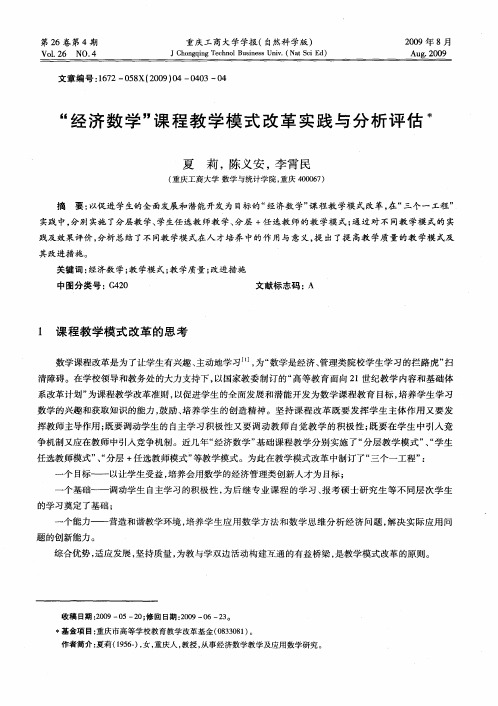 “经济数学”课程教学模式改革实践与分析评估