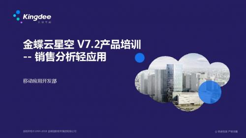 金蝶云K3 Cloud V7.2_产品培训_销售分析轻应用