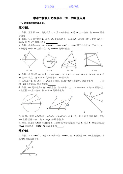 中考复习线段和差的最大值与最小值(拔高)