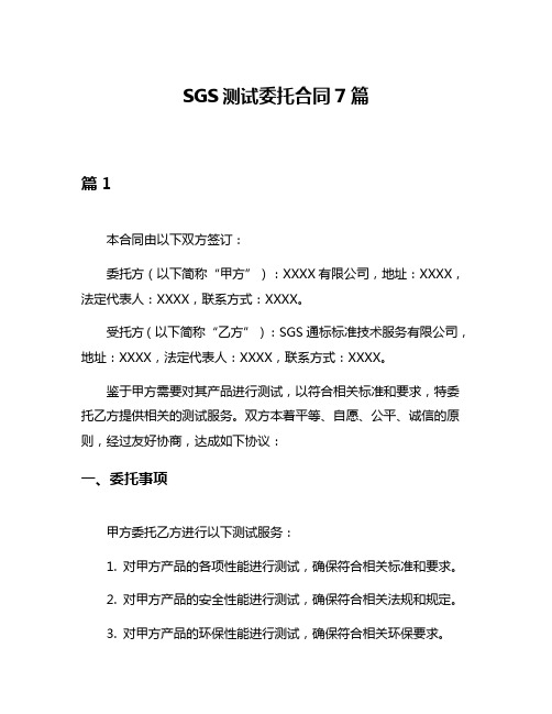 SGS测试委托合同7篇