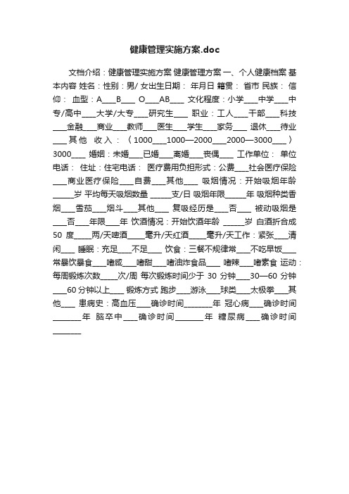 健康管理实施方案.doc