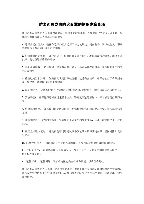 防毒面具或者防火面罩的使用注意事项。