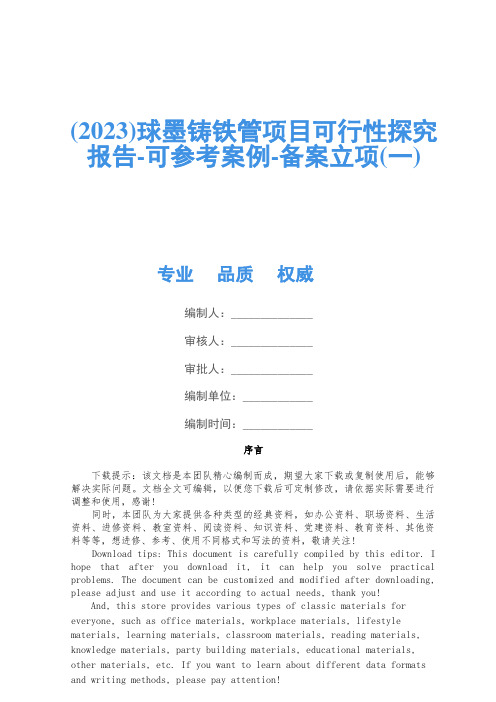 (2023)球墨铸铁管项目可行性研究报告-可参考案例-备案立项(一)