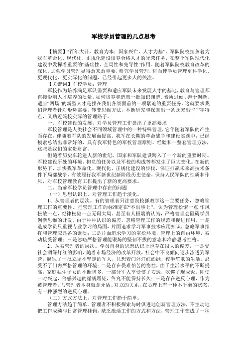 军校学员管理的几点思考