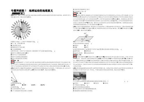 2022年高考地理(课标版)二轮复习：专题突破练3 地球运动的地理意义 Word版含解析