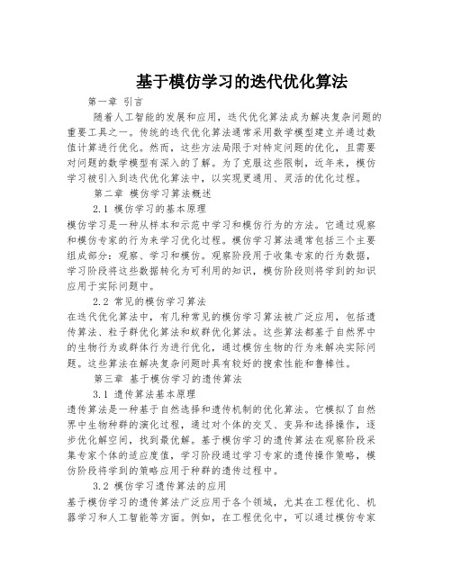 基于模仿学习的迭代优化算法