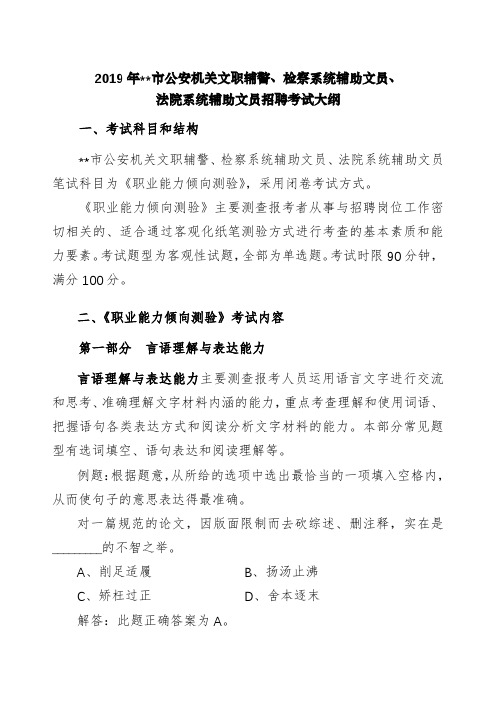 2019年上海市公安机关文职辅警、检察系统辅助文员、法院系统辅助文员招聘考试大纲【模板】