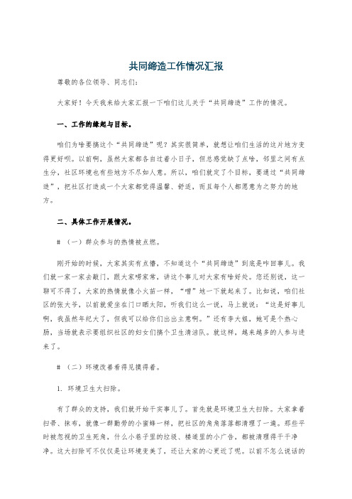 共同缔造工作情况汇报