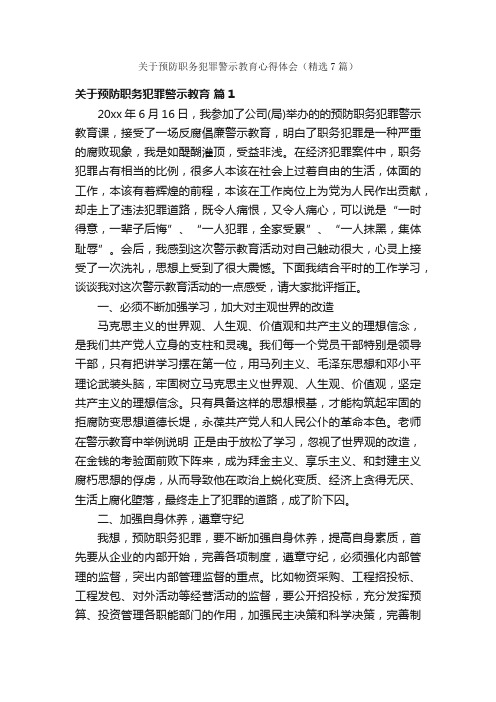 关于预防职务犯罪警示教育心得体会（精选7篇）