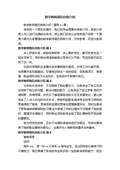 数学教师简历自我介绍（通用11篇）