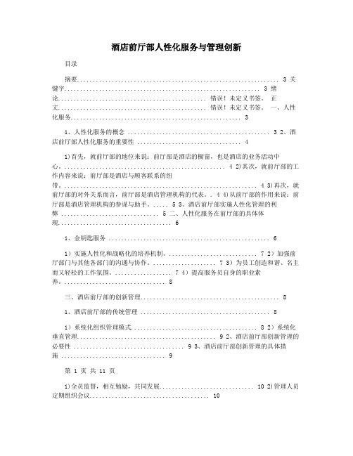 酒店前厅部人性化服务与管理创新