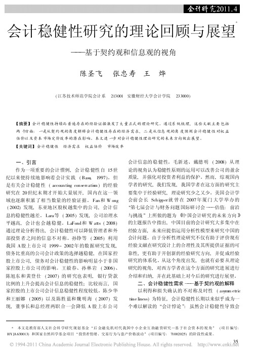 会计稳健性研究的理论回顾与展望_基于契约观和信息观的视角