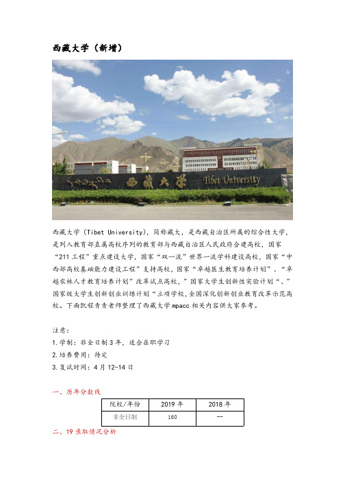 西藏大学会计硕士(MPAcc)考研院校分析