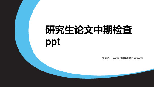 研究生论文中期检查ppt