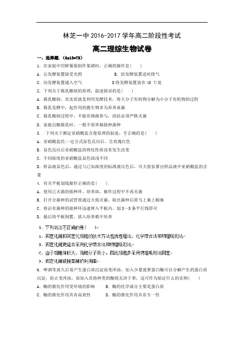 西藏林芝地区一中高二下学期第一次月考理综生物试题