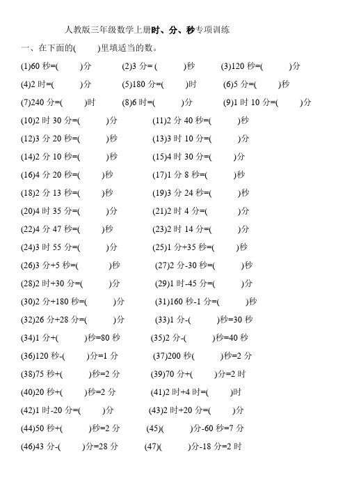 三年级数学上册试题  时、分、秒专项训练   人教版   含答案