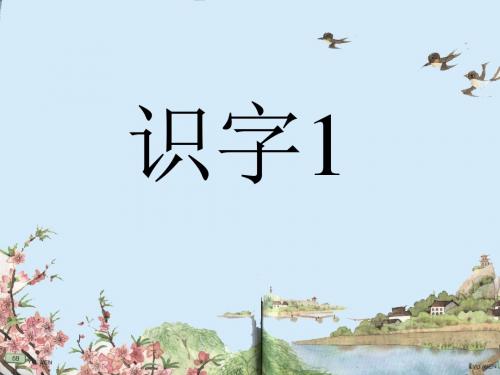 一年级语文上册识字1一去二三里 PPT精品课件2苏教版