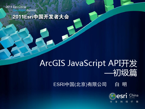 ArcGIS JavaScript API开发—初级篇