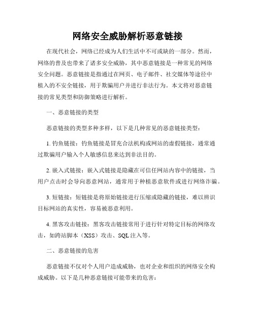 网络安全威胁解析恶意链接