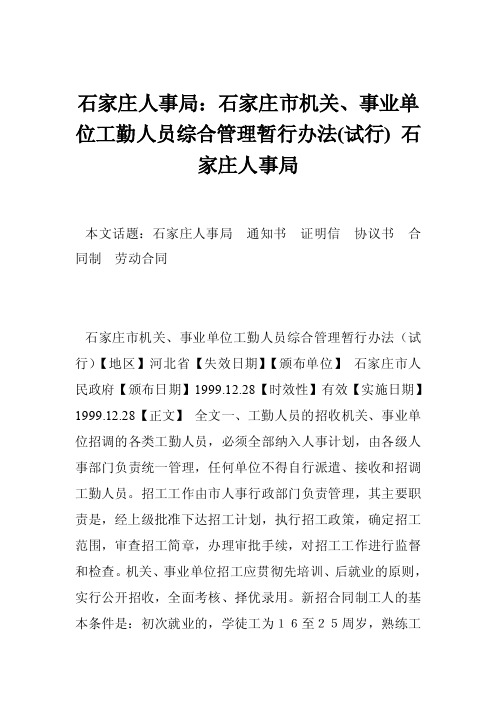 石家庄人事局：石家庄市机关、事业单位工勤人员综合管理暂行办法（试行）石家庄人事局