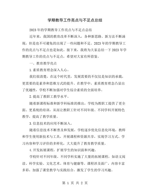 学期教导工作亮点与不足点总结