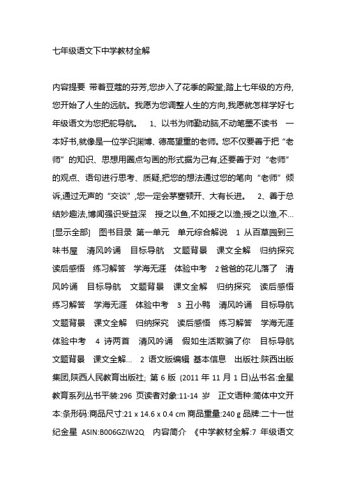 七年级语文下中学教材全解