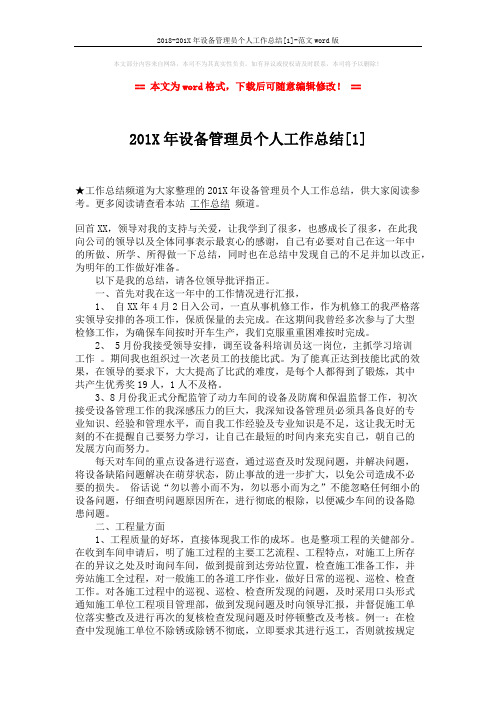 2018-201X年设备管理员个人工作总结[1]-范文word版 (3页)
