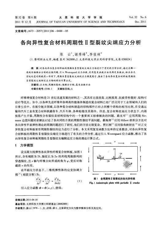 各向异性复合材料周期性Ⅱ型裂纹尖端应力分析