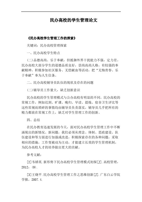 民办高校的学生管理论文