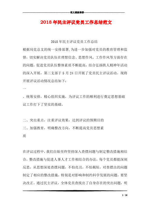 2018年民主评议党员工作总结范文