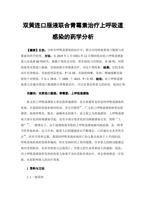 双黄连口服液联合青霉素治疗上呼吸道感染的药学分析