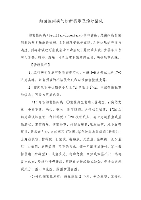 细菌性痢疾的诊断提示及治疗措施