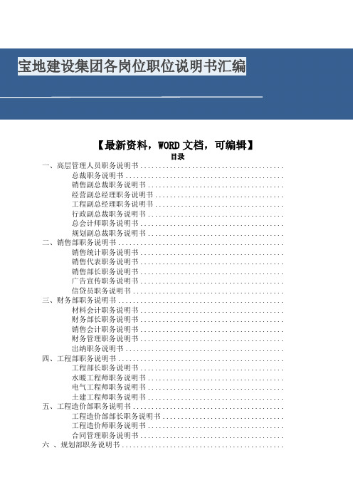 宝地建设集团各岗位职位说明书汇编