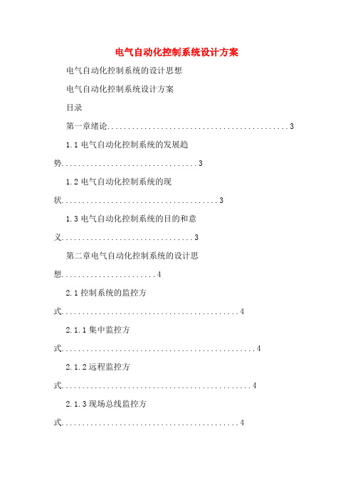 电气自动化控制系统设计方案