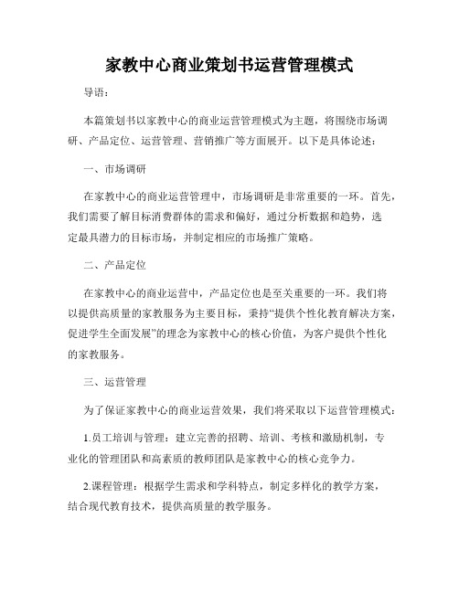 家教中心商业策划书运营管理模式