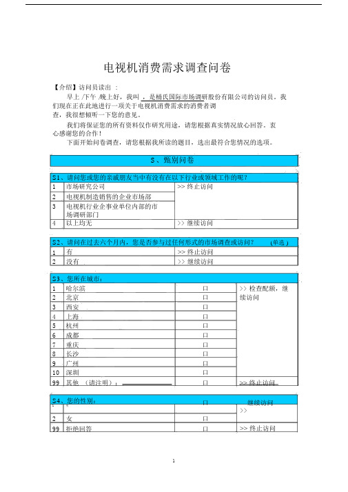 电视机消费需求问卷调查.doc