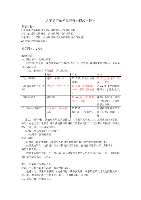 八下第五单元整合课教学设计